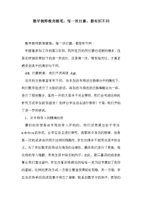数学教师教育随笔：每一次打磨，都有所不同.doc