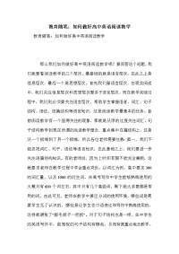 教育随笔：如何做好高中英语阅读教学.doc