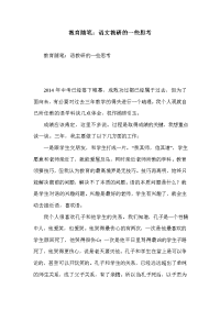 教育随笔：语文教研的一些思考.doc