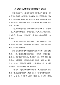 远离毒品禁毒防毒黑板报资料