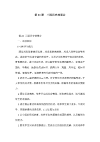 第21课 三国历史故事会.doc