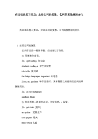 英语语法复习要点：定语名词的复数、名词的复数规则变化.doc