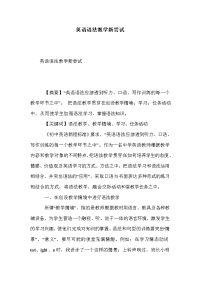英语语法教学新尝试.doc