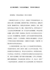 语文教育随笔：分层品读悟做人 简约朴实教语文.doc