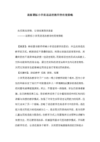 谈新课标小学英语语法教学的有效策略.doc
