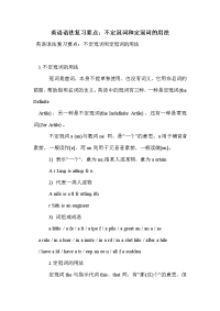 英语语法复习要点：不定冠词和定冠词的用法.doc