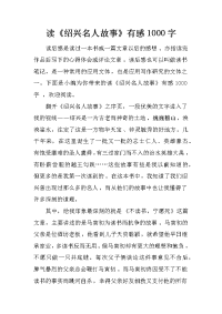 读《绍兴名人故事》有感1000字
