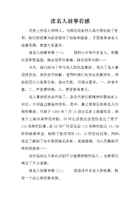 读名人故事有感