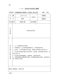 桩基工程班组安全活动记录表格