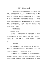 小班端午节活动方案4篇.doc