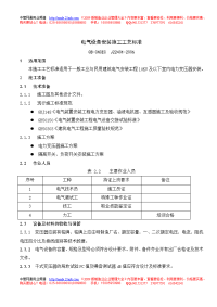 j22401-2006电气设备安装施工工艺标准-中国工控自动化