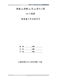 建铁路路基工程施工作业指导书汇编