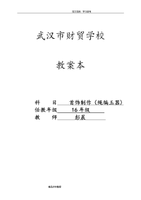 我国结（基础结的编法)教学案