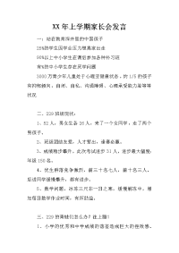 xx年上学期家长会发言