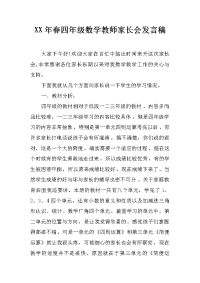 xx年春四年级数学教师家长会发言稿
