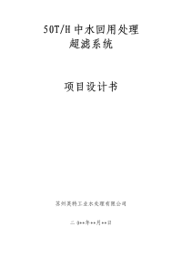 中水回用处理超滤系统项目设计书