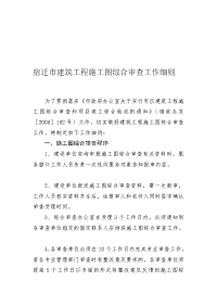 修建工程施工图综合审查任务细则