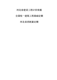 全国统一建筑工程基础定额_河北省消耗量定额 (2)