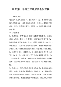 xx年第一学期五年级家长会发言稿