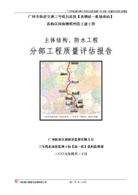 南侧明挖段土建工程主体结构、防水工程分部工程质量评估报告