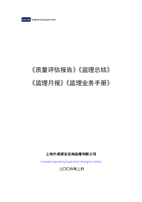 工程质量评估报告、工作总结、监理月报、监理业务手册编制指南作业指导书