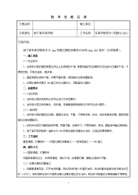 地下室车库顶板非固化+sbs防水技术交底记录