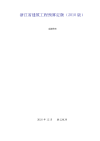 最新浙江省建筑工程预算定额(2010版)上下册说明和工程量计算规则(完整版)