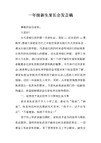 一年级新生家长会发言稿_1