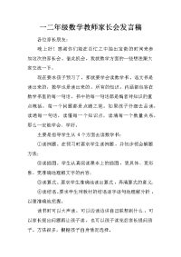 一二年级数学教师家长会发言稿