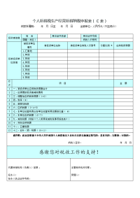 个人所得税生产经营所得纳税申报表（C表）.doc