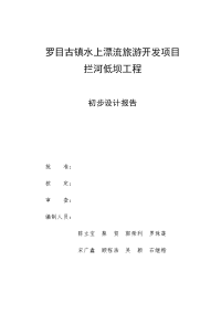 罗目古镇水上漂流旅游项目拦河低坝工程初步设计报告0415