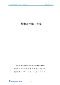 哈学院教学实验中心基槽开挖施工方案【最新精选】