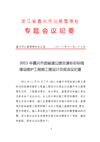 嘉兴市国省道公路交通标志标线增设维护工程施工图设计交底会议纪要