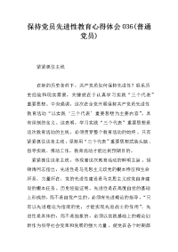 保持党员先进性教育心得体会036(普通党员)