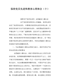 保持党员先进性教育心得体会（十）