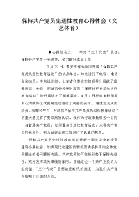 保持共产党员先进性教育心得体会（文艺体育）