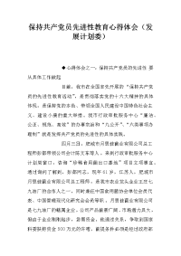 保持共产党员先进性教育心得体会（发展计划委）