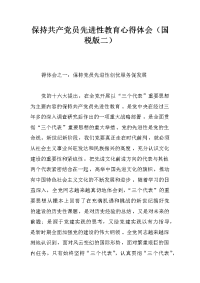 保持共产党员先进性教育心得体会（国税版二）_1