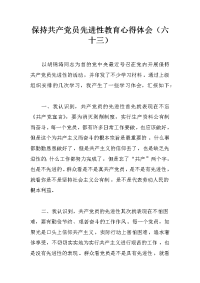 保持共产党员先进性教育心得体会（六十三）