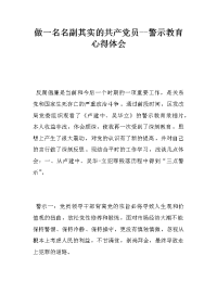 做一名名副其实的共产党员--警示教育心得体会