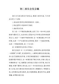 初二家长会发言稿_3