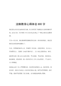 法制教育心得体会800字