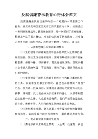 反腐倡廉警示教育心得体会范文_1