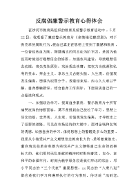 反腐倡廉警示教育心得体会_3