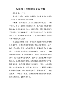 八年级上学期家长会发言稿_1