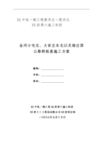 金河小屯北大官庄东北及杨庄西公路桥桩基施工方案