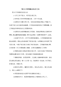 努力工作的励志名言大全.doc