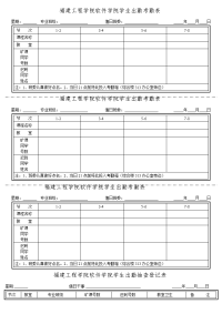 福建工程学院软件学院学生出勤考勤表.doc