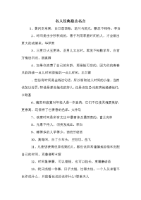 名人经典励志名言.doc