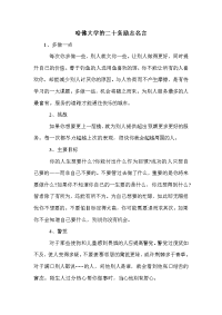 哈佛大学的二十条励志名言.doc